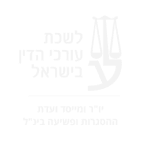 לשכת עורכי הדין בישראל
