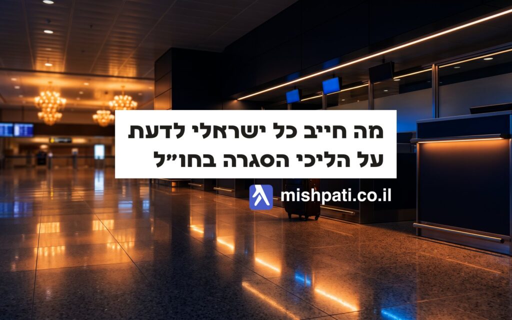 עו״ד שרון נהרי במשפטי: מעצר בחו״ל והליכי הסגרה