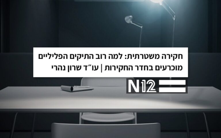 עו״ד שרון נהרי ב-N12: חקירה משטרתית