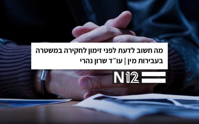 עו״ד שרון נהרי ב-N12: זימון לחקירה בעבירות מין