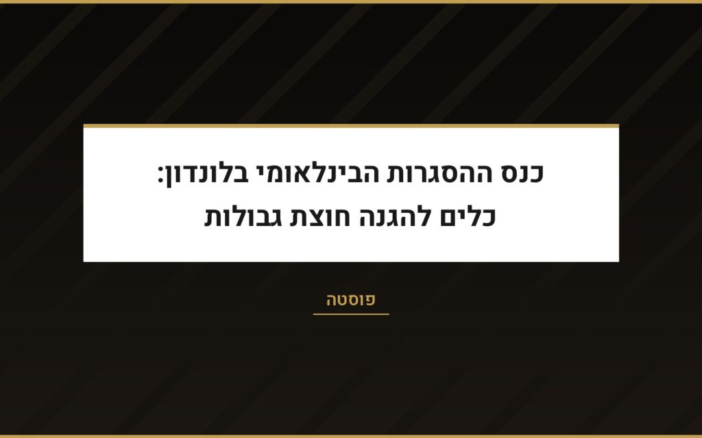 עו״ד שרון נהרי בפוסטה: כנס ההסגרות הבינלאומי בלונדון וכלים להגנה חוצת גבולות