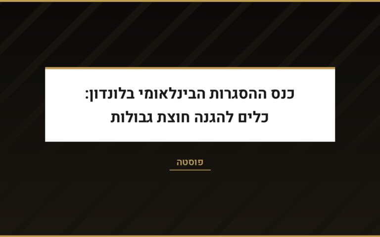 עו״ד שרון נהרי בפוסטה: כנס ההסגרות הבינלאומי בלונדון וכלים להגנה חוצת גבולות