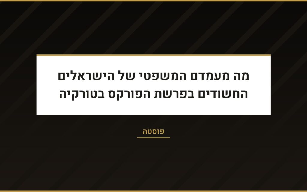 עו״ד שרון נהרי בפוסטה: מעמדם של החשודים הישראלים בפרשת הפורקס בטורקיה