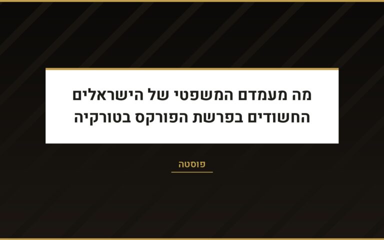 עו״ד שרון נהרי בפוסטה: מעמדם של החשודים הישראלים בפרשת הפורקס בטורקיה