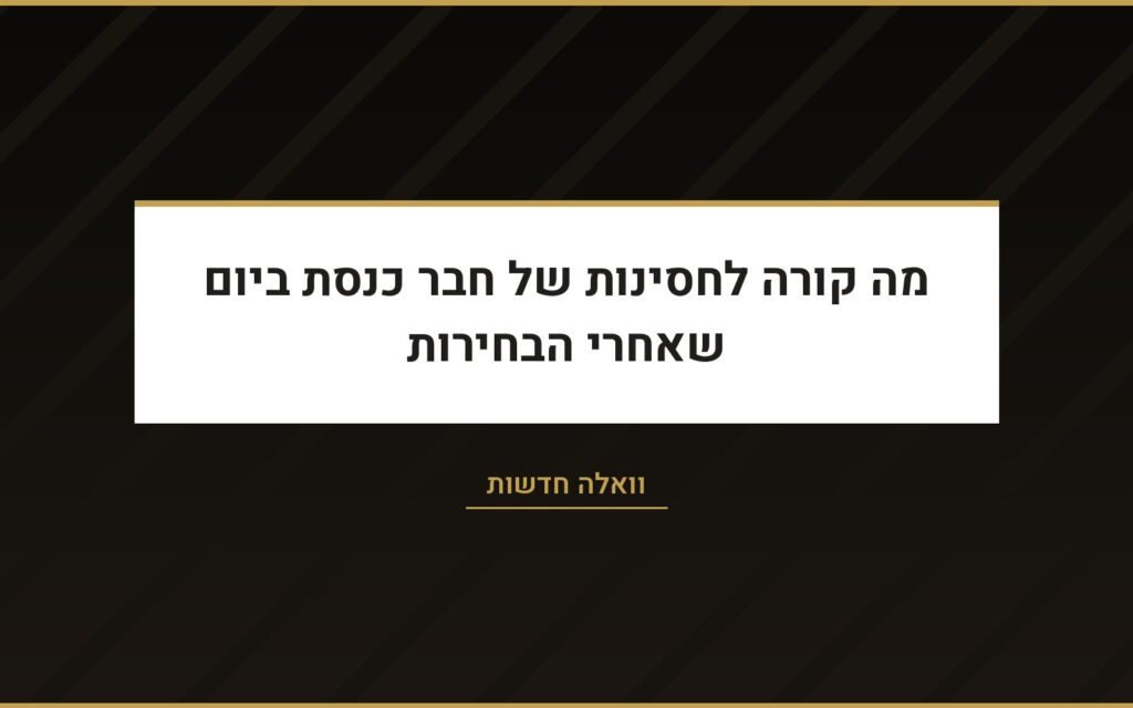 עו״ד שרון נהרי בוואלה: חסינות פרלמנטרית ביום שאחרי הבחירות