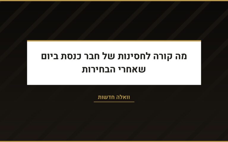 עו״ד שרון נהרי בוואלה: חסינות פרלמנטרית ביום שאחרי הבחירות