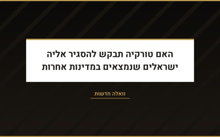 עו״ד שרון נהרי בוואלה חדשות על פרשת רשת ההונאה בטורקיה