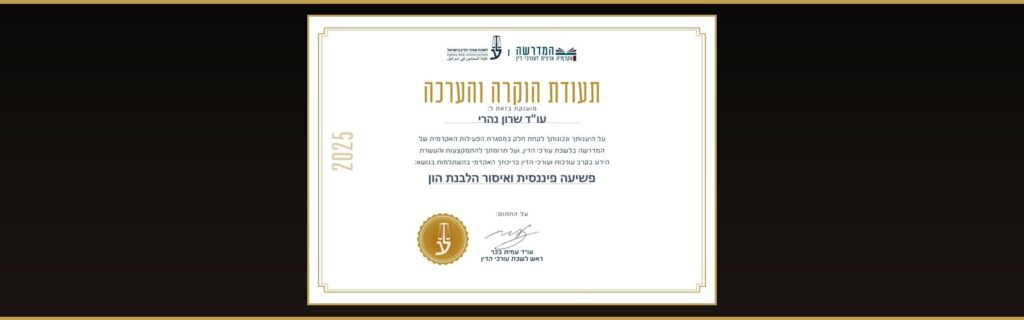 תעודת הוקרה והערכה מלשכת עורכי הדין לעו״ד שרון נהרי — השתלמות פשיעה פיננסית ואיסור הלבנת הון, 2025