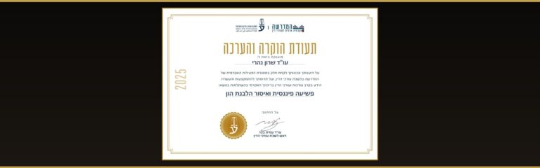 תעודת הוקרה והערכה מלשכת עורכי הדין לעו״ד שרון נהרי — השתלמות פשיעה פיננסית ואיסור הלבנת הון, 2025
