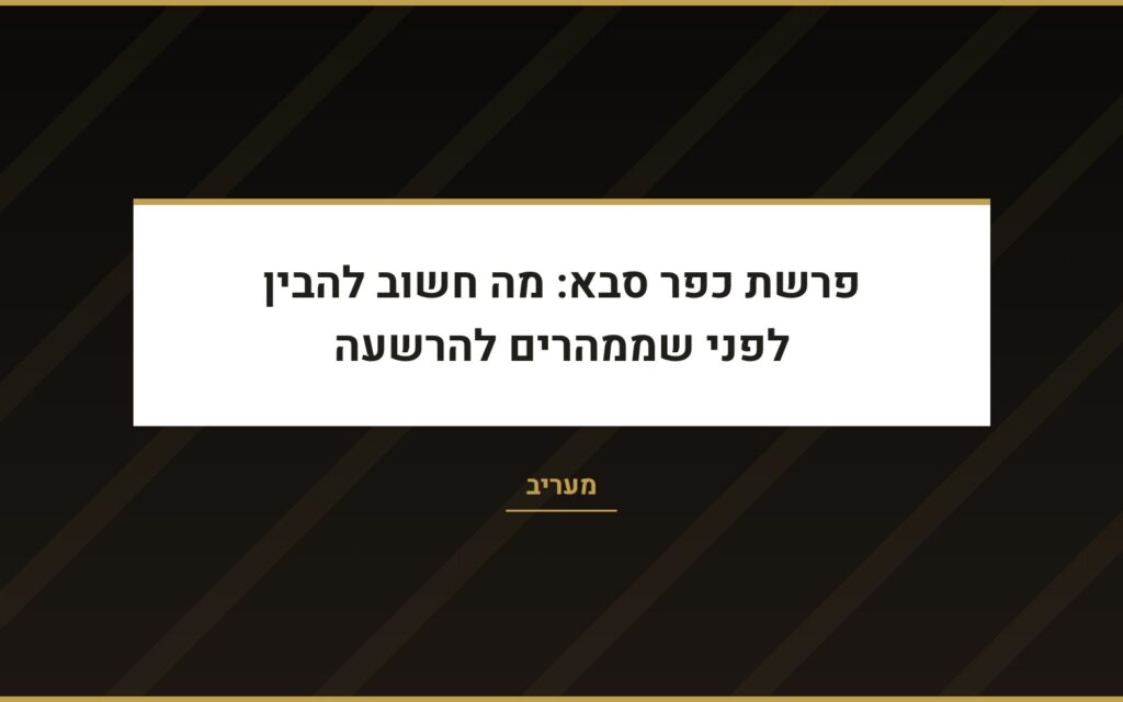 עו״ד שרון נהרי במעריב: פרשת כפר סבא