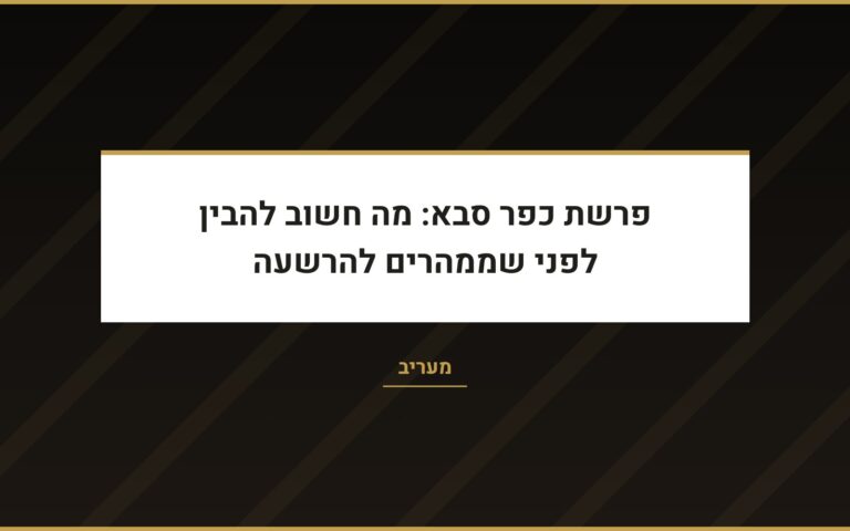 עו״ד שרון נהרי במעריב: פרשת כפר סבא