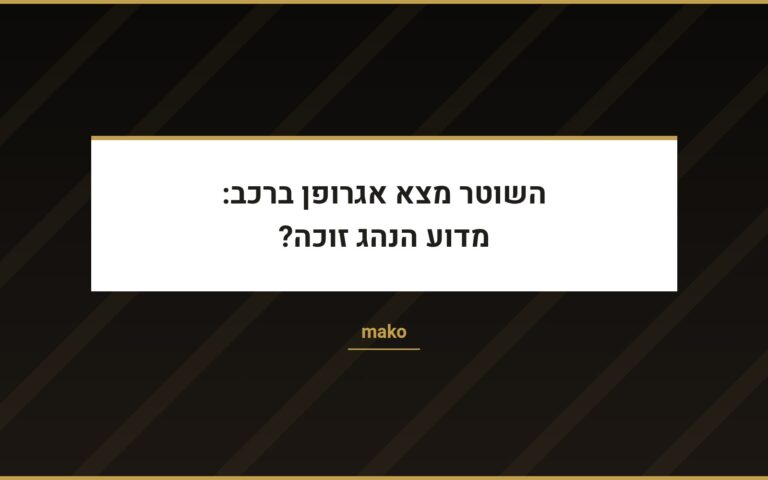 עו״ד שרון נהרי ב-mako: חיפוש ברכב ללא הסכמה