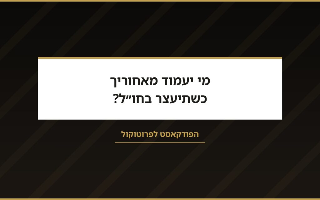 עו״ד שרון נהרי בפודקאסט לפרוטוקול: מי יעמוד מאחוריך כשתיעצר בחו״ל?