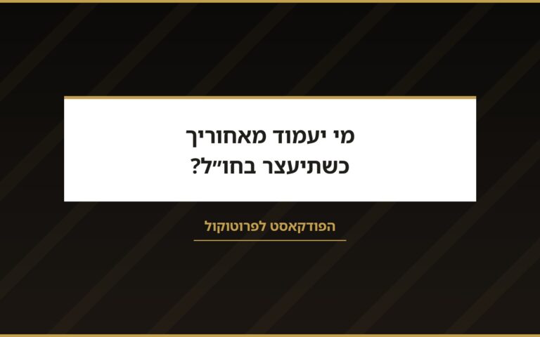 עו״ד שרון נהרי בפודקאסט לפרוטוקול: מי יעמוד מאחוריך כשתיעצר בחו״ל?