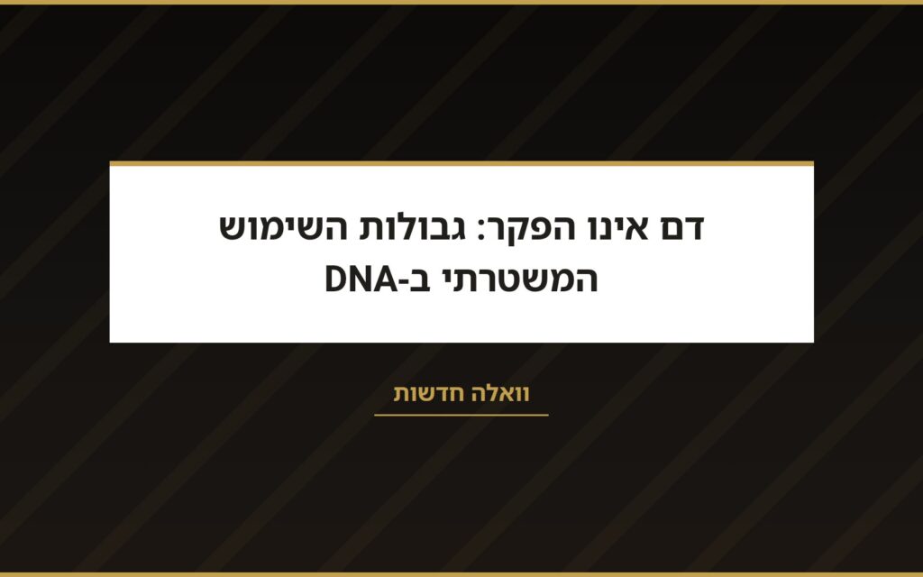 עו״ד שרון נהרי בוואלה: גבולות השימוש המשטרתי ב-DNA