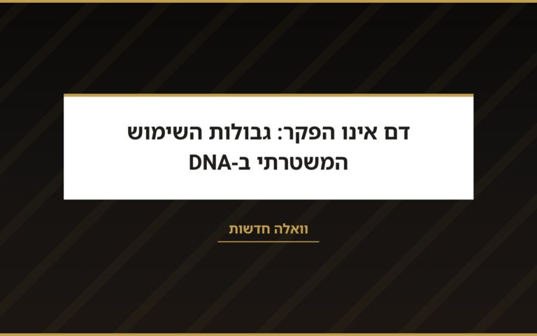 עו״ד שרון נהרי בוואלה: גבולות השימוש המשטרתי ב-DNA
